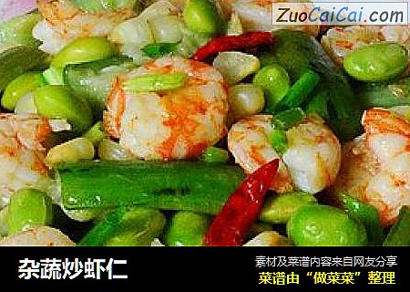 杂蔬炒虾仁