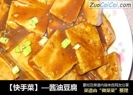【快手菜】—酱油豆腐