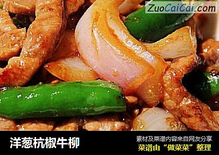 洋葱杭椒牛柳
