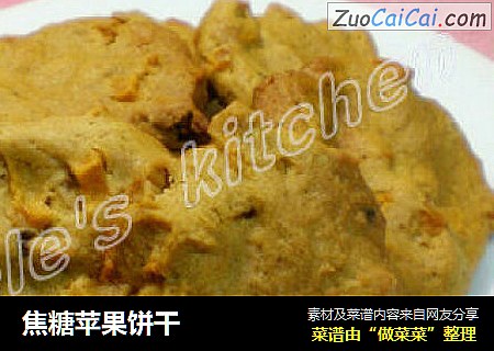 焦糖苹果饼干