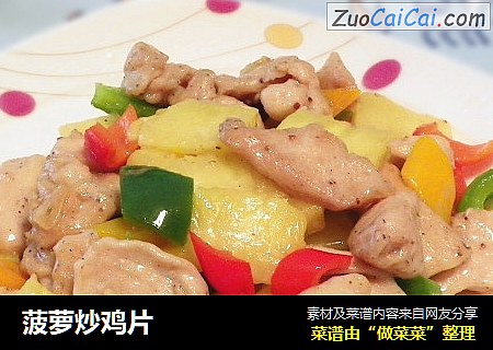 菠萝炒鸡片