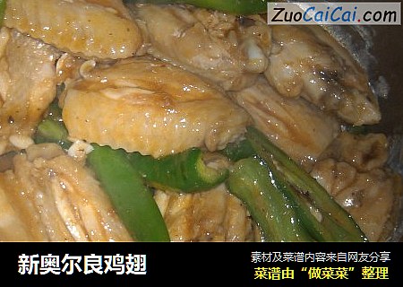 新奥尔良鸡翅
