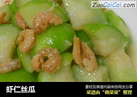 虾仁丝瓜
