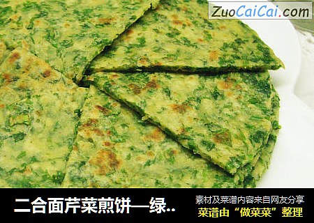 二合面芹菜煎饼—绿色健康美食