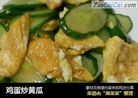 鸡蛋炒黄瓜