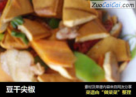 豆干尖椒