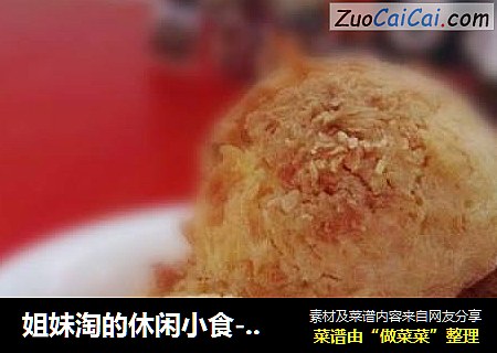 姐妹淘的休闲小食－黄金椰丝球