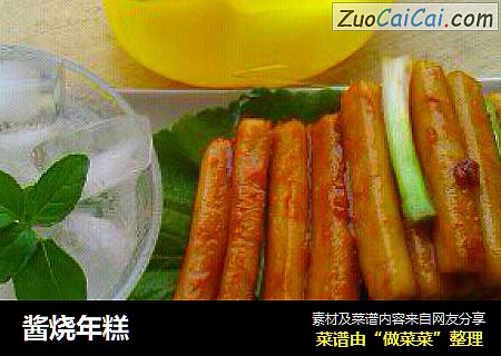 酱烧年糕