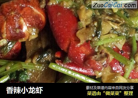 香辣小龙虾
