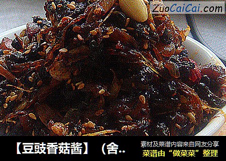 【豆豉香菇酱】（舍得放料才好吃）