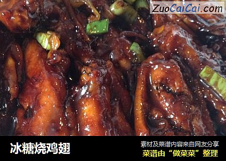 冰糖烧鸡翅