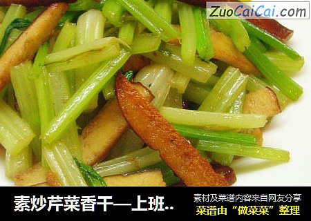 素炒芹菜香干—上班族的快手菜