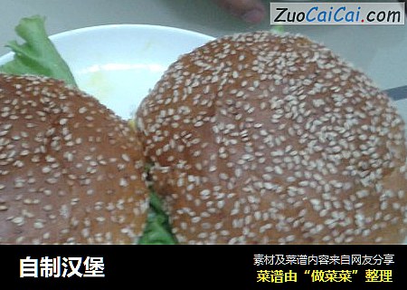 自制汉堡