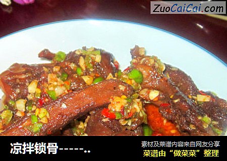凉拌锁骨------孜然香