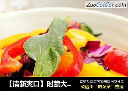 【清新爽口】时蔬大拌菜