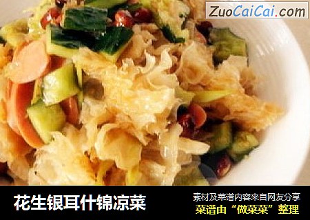 花生银耳什锦凉菜