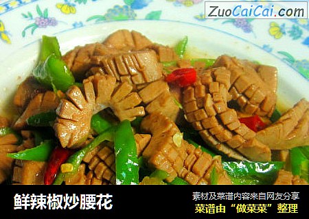 鲜辣椒炒腰花