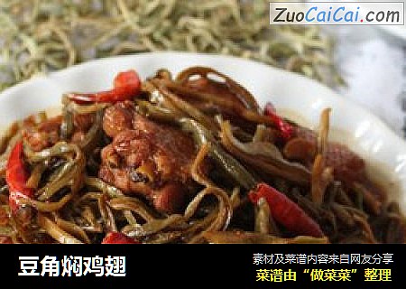 豆角焖鸡翅