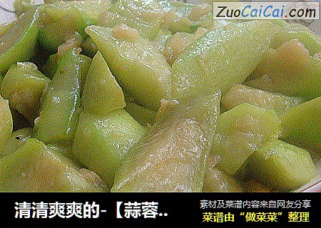 清清爽爽的-【蒜蓉丝瓜】