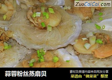 蒜蓉粉丝蒸扇贝