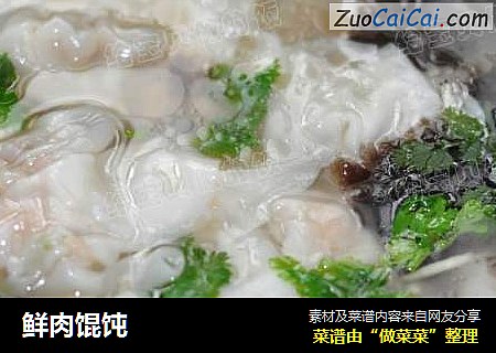 鲜肉馄饨