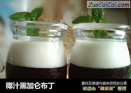 椰汁黑加仑布丁