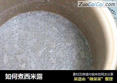 如何煮西米露