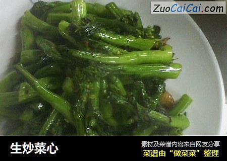 生炒菜心