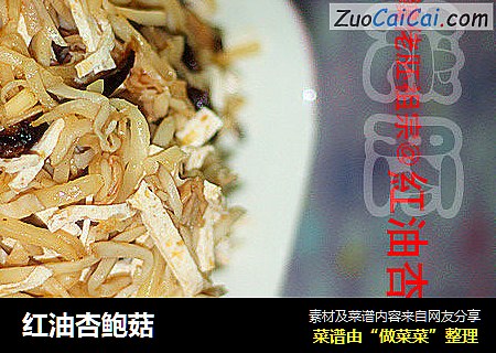 红油杏鲍菇