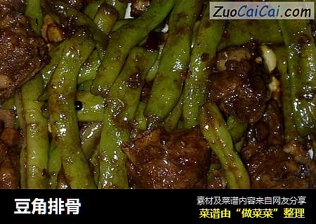 豆角排骨
