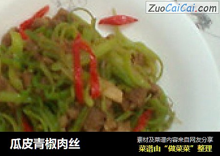 瓜皮青椒肉丝