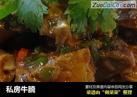 私房牛腩