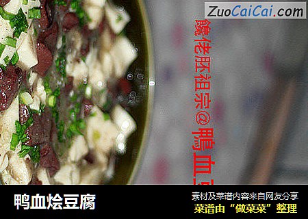 鸭血烩豆腐