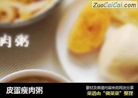 皮蛋瘦肉粥