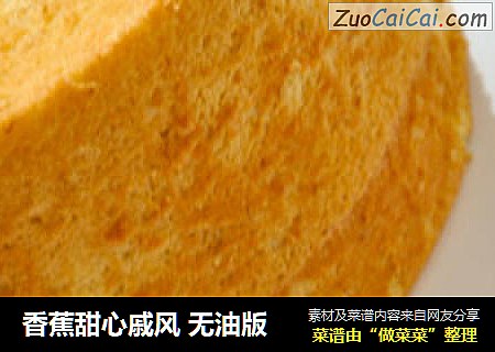 香蕉甜心戚风 无油版