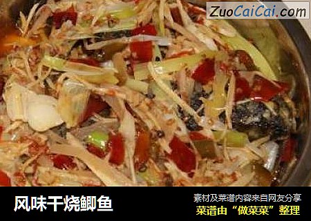 风味干烧鲫鱼