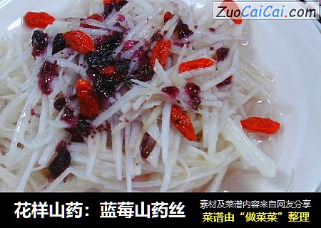 花样山药：蓝莓山药丝