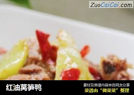 红油莴笋鸭