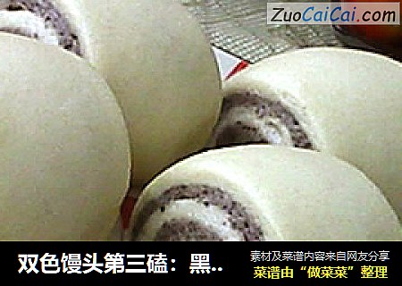 双色馒头第三磕：黑芝麻双色馒头