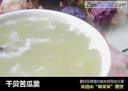 干贝苦瓜羹