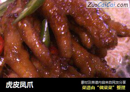 虎皮凤爪