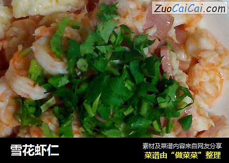 雪花虾仁
