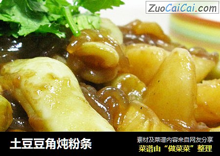 土豆豆角炖粉条