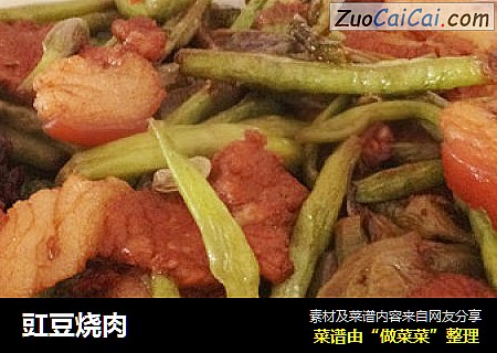 豇豆烧肉