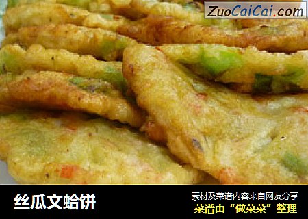 丝瓜文蛤饼