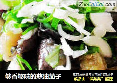 够香够味的蒜油茄子