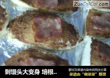 剩馒头大变身 培根豆腐乳馒头片