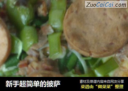 新手超简单的披萨