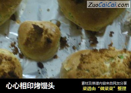 心心相印烤馒头