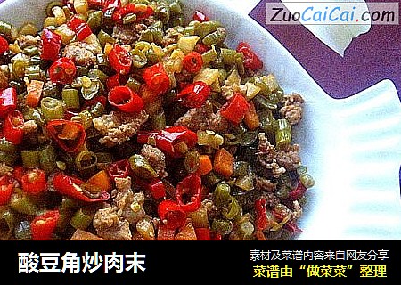 酸豆角炒肉末